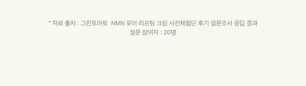 [산리오 콜라보/화잘먹크림] 성분에디터 그린토마토 NMN 포어 리프팅 크림 50ml 기획 (+30ml+산리오 헤어핀) 상세페이지 61